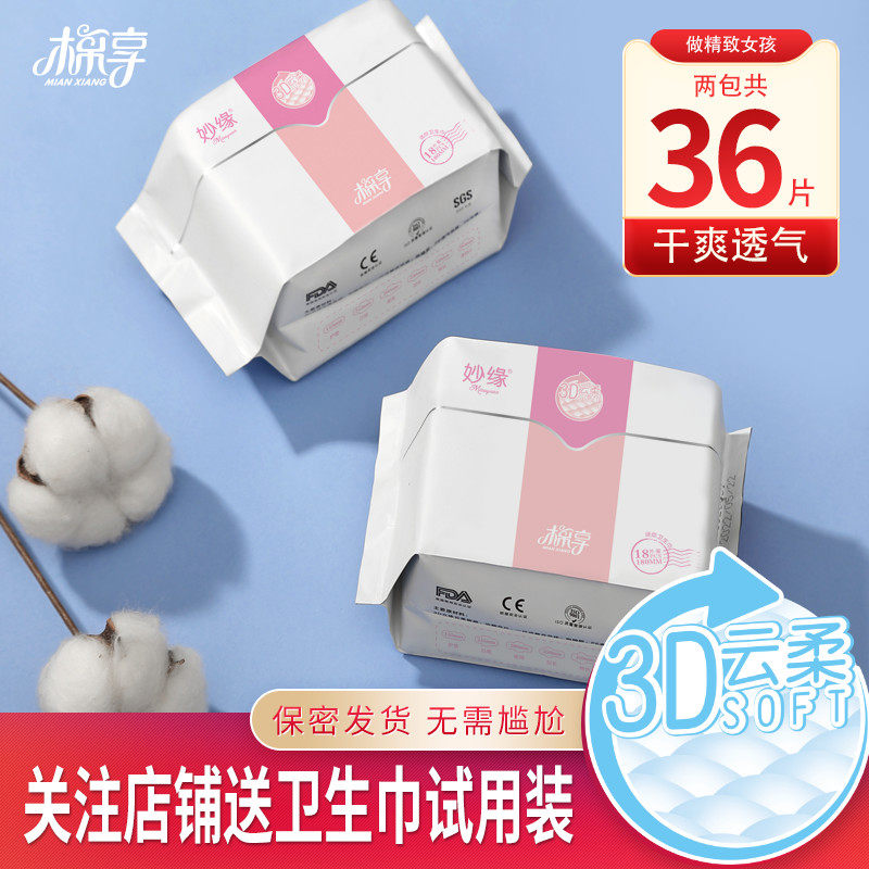 棉享迷你巾带护翼2包36片有翅膀180mm护垫女超薄卫生巾官方旗舰店