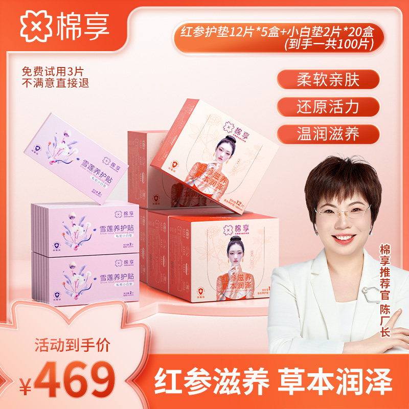 棉享红参养护垫超薄透气亲肤草本温和七子亲肤粉嫩小白垫组合