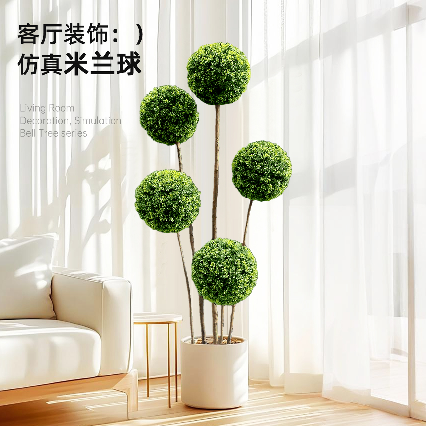 仿真绿植米兰球室内沙发旁装饰