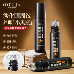 阿古丽娅眼部抗皱精华油小黑瓶正品淡化眼袋细纹眼周纹黑眼圈养眼