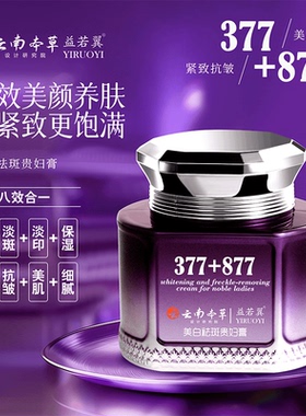 【大容量200g】377+877云南本草美白祛斑贵妇膏紧致抗皱八效合一