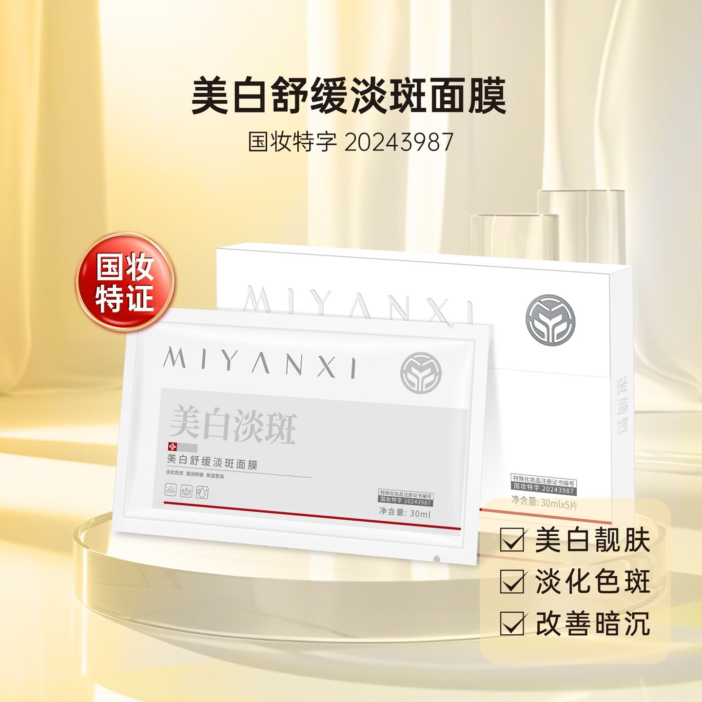 【4盒】蜜颜皙美白舒缓淡斑面膜