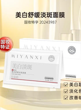 【4盒】蜜颜皙美白舒缓淡斑面膜