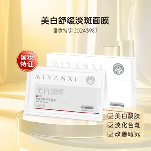 蜜颜皙美白舒缓淡斑面膜 4盒