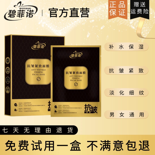 碧菲诺抗皱紧致紧致弹嫩淡纹面膜