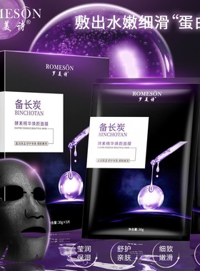 Romeson/罗美诗酵素精华焕颜面膜
