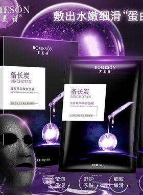 Romeson/罗美诗酵素精华焕颜面膜