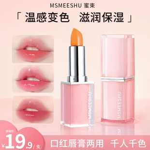 【正品】蜜束胡萝卜素唇膏温感变色口红滋润保湿淡化唇纹不易沾杯