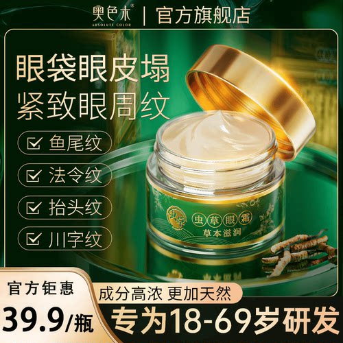 奥色木虫草眼霜眼皮松垮眼袋抗
