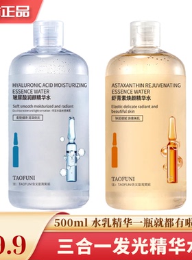 大瓶玻尿酸虾青素提亮肤色精华水玻尿酸水库补水保湿精华水淘芙妮