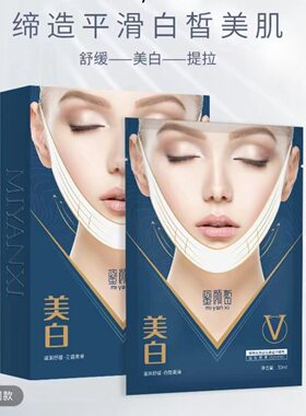 【3盒】蜜颜皙V脸美白舒缓面膜