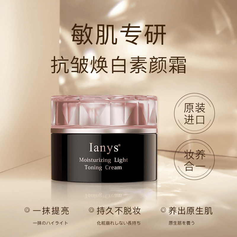 日本Ianys兰思素颜霜养肤不假白