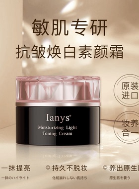 日本Ianys兰思素颜霜养肤型不假白水润美颜嫩肤遮瑕提亮肤色50g