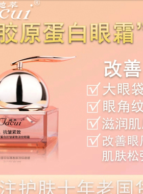 【她萃眼霜抗皱紧致】眼霜抗皱紧致淡纹域胶原蛋白抗衰黑眼圈