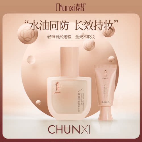 春昔粉底液持妆清透不脱妆遮瑕