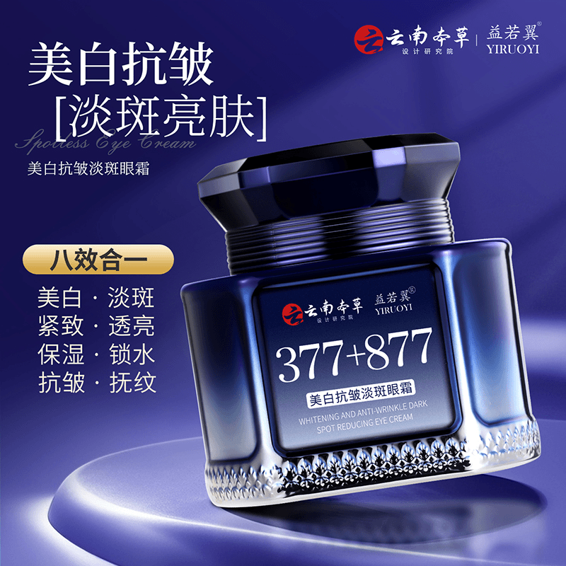 【200G大容量+377+877】云南本草益若翼美白抗皱淡斑眼霜保湿