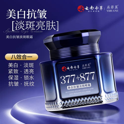 云南本草益若翼美白抗皱淡斑眼霜