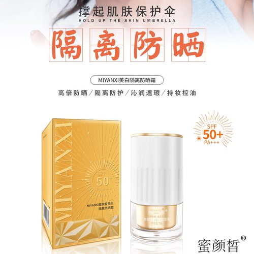 蜜颜皙美白防晒SPF50+防晒霜