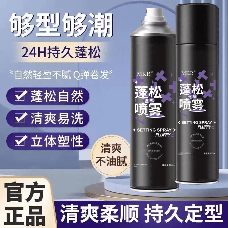 【2瓶】MKR蓬松定型发胶喷雾空气清爽感高颅顶不软塌免洗,美发护发/假发,定型喷雾,淘宝优惠券,粉丝福利购,淘宝优惠卷
