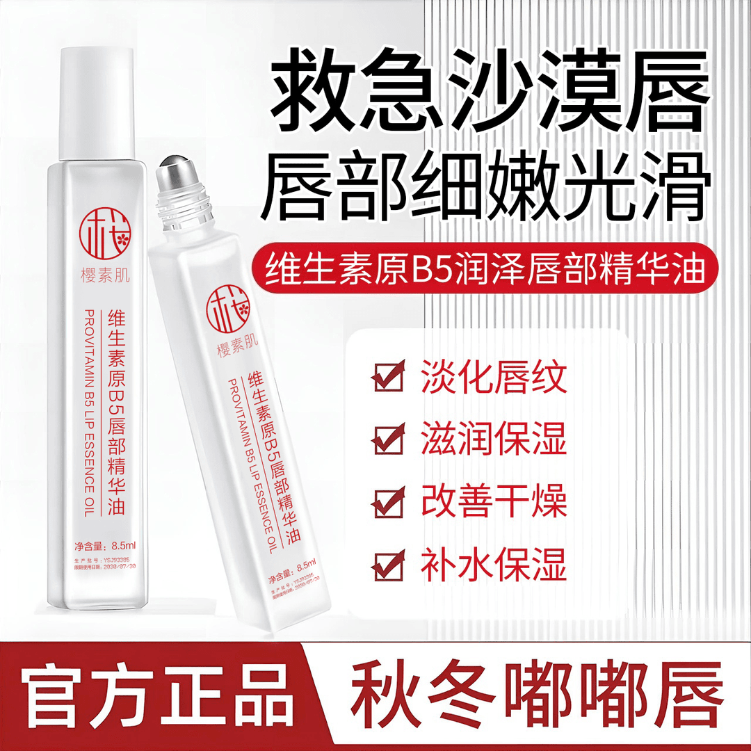 樱素肌维生素原b5唇部精华油滋润