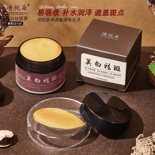 迪悦朵美白祛斑霜雀斑晒斑补水
