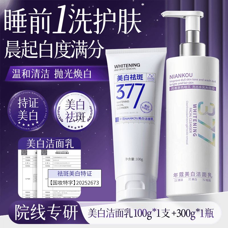 年蔻377烟酰胺美白祛斑洗面奶