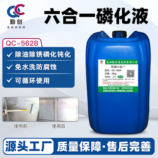 六合一磷化液5628工业金属钢铁强力除油除锈钝化磷化清洗剂皮膜剂