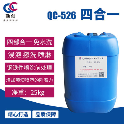 四合一磷化液钢铁强力除锈剂QC-526除油磷化钝化于一体除油剂工业