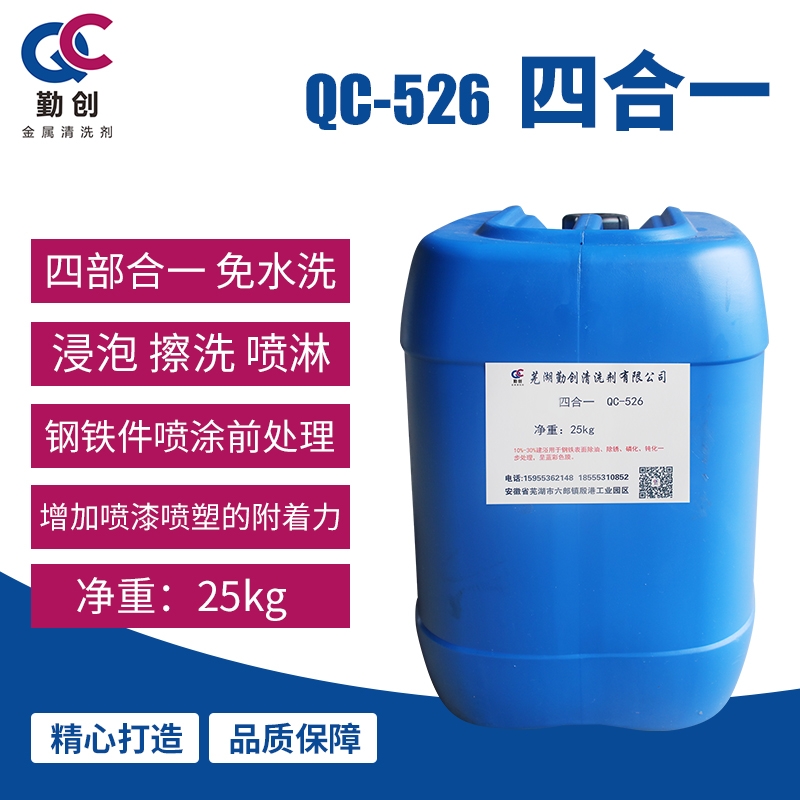 四合一磷化液除油防锈剂免水洗