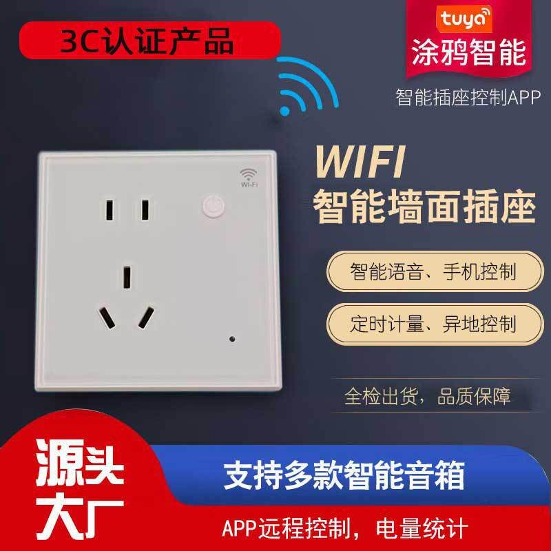 涂鸦智能Wifi插座手机远程控制定时带计量ZigBee国标五孔墙壁插座
