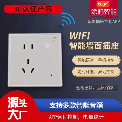涂鸦智能Wifi插座手机远程控制定时带计量ZigBee国标五孔墙壁插座