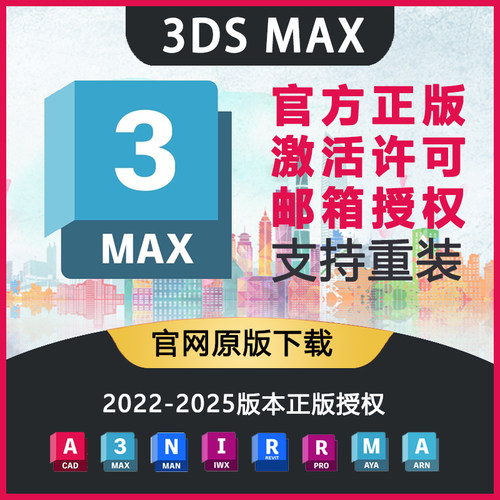3dMax 软件官方正版安装激活授权邮箱许可证2022 2022 2023 2025
