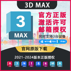 3dMax软件官方正版安装激活授权邮箱许可证2021 2022 2023 2024