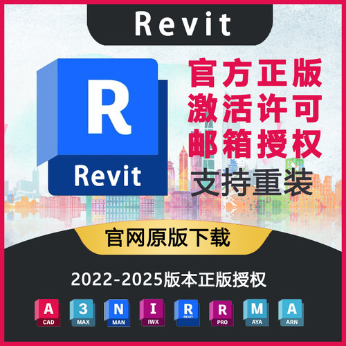 Revit正版软件激活序列号安装购买2025-2022BIM软件 激活自己邮箱