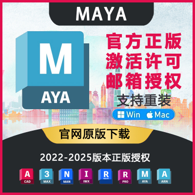 Maya Win Mac M1 M2 正版激活授权安装 2025 2022-2023中英文都有