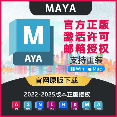 Maya Win Mac M1 M2 正版激活授权安装 2025 2022-2023中英文都有