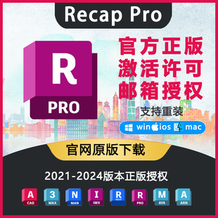 安装 激活许可证 2018 ReCap 2024 正版 2023 授权自己邮箱 Pro