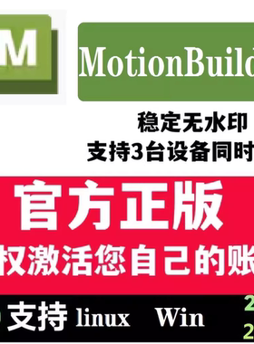 MotionBuilder 正版软件安装激活2020～2024官方授权激活您邮箱