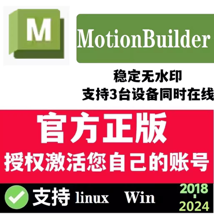 MotionBuilder 正版软件安装激活2020～2024官方授权激活您邮箱