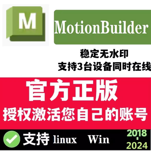 MotionBuilder 正版软件安装激活2020～2024官方授权激活您邮箱
