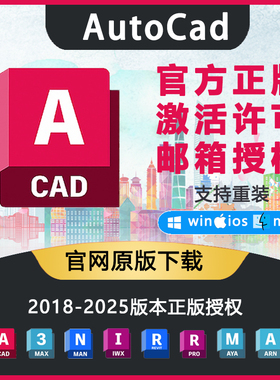 AutoCAD正版软件激活序列号授权2018-2026安装 Win/Mac/IPad M1M2