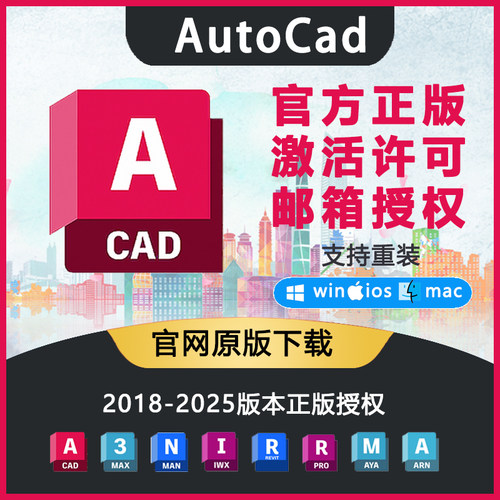 AutoCAD正版软件激活序列号授权2018-2025安装 Win/Mac/IPad M1M2