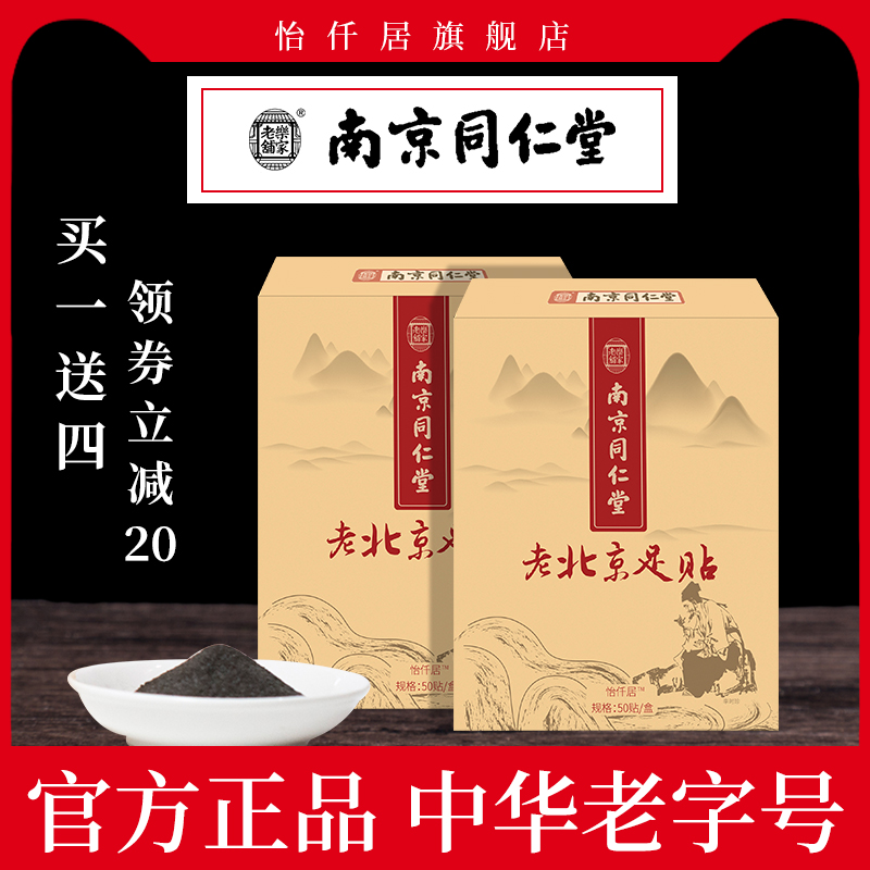 正品同仁堂老北京足贴睡眠去濕气脚贴生姜足贴足底祛寒贴2盒装