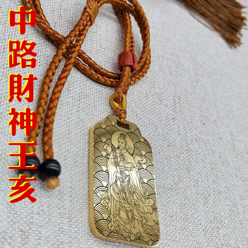 中路财神王亥吊坠项链汽车挂件牌