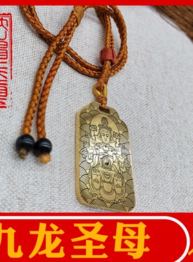 九龙圣母吊坠项链挂坠汽车件吊牌