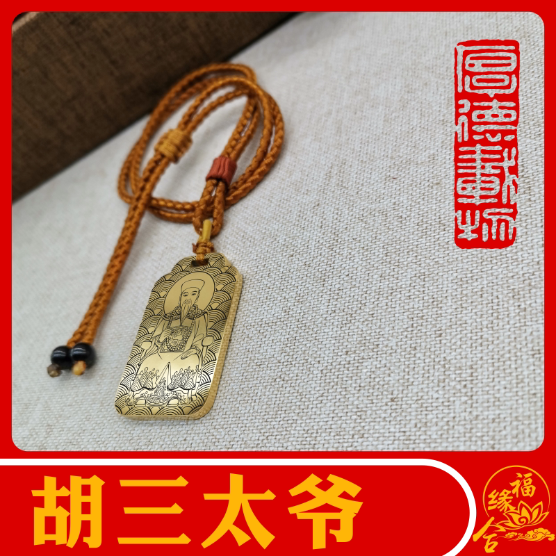 胡三太爷男女款项链吊坠汽车吊牌图片