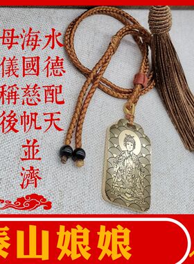 碧霞元君像项链吊坠泰山奶奶吊牌