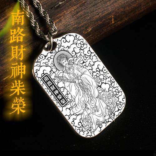 南路财神柴荣吊坠项链挂件坠牌