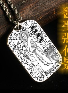 钛钢张仲景吊坠项链挂件坠无事牌