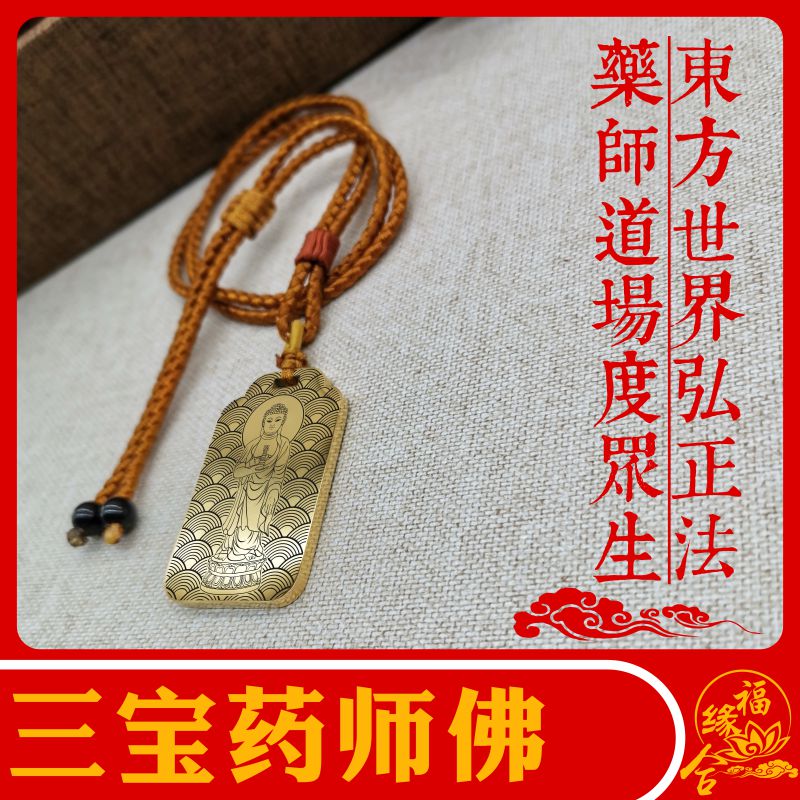 三宝佛药师佛挂件吊坠项链车吊挂